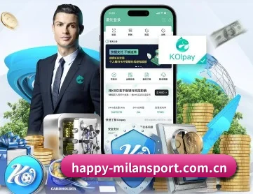 米兰体育在线 APP 深度功能